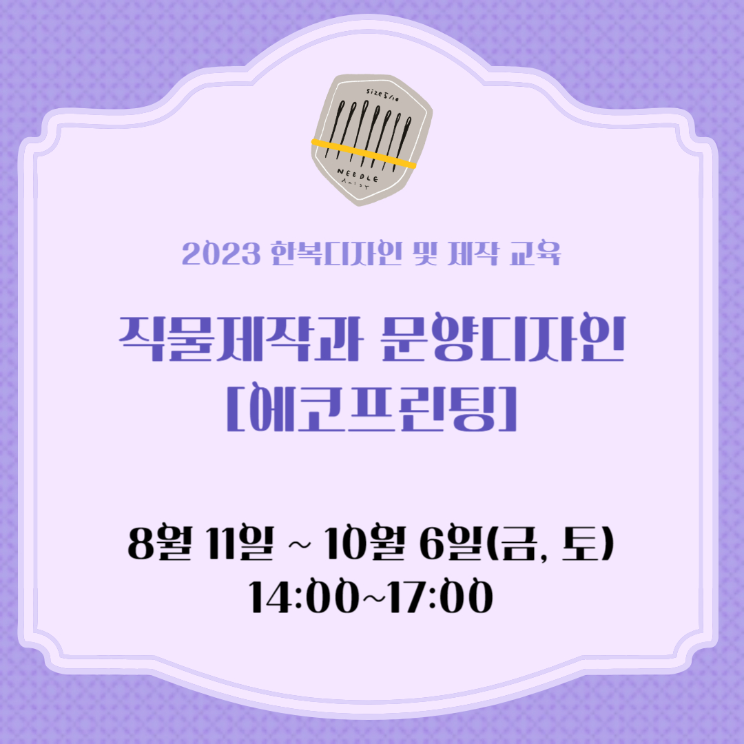 직물제작과 문양디자인(에코프린팅) 포스터